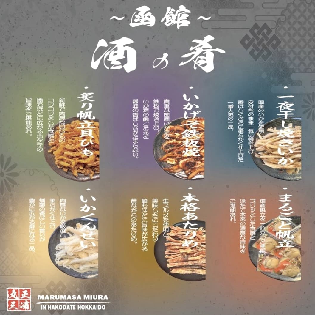 厳選珍味6種セット 丸正酒の肴〜函館〜