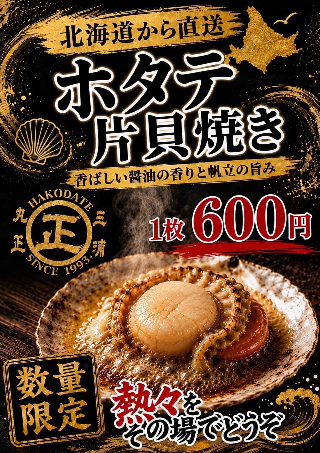 片貝ほたて