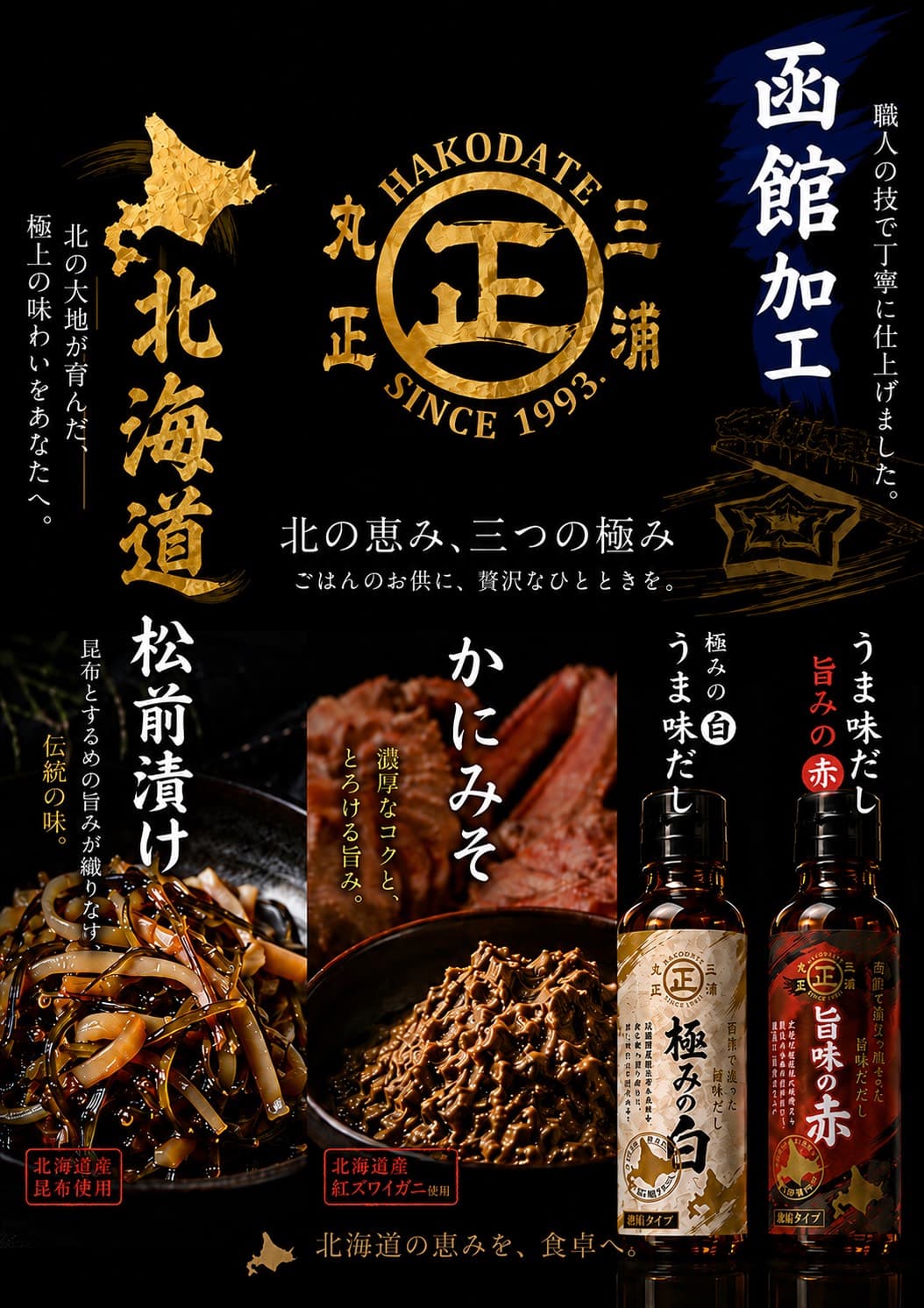 松前漬け・かにみそ・函館加工のだし「極みの白」「旨味の赤」