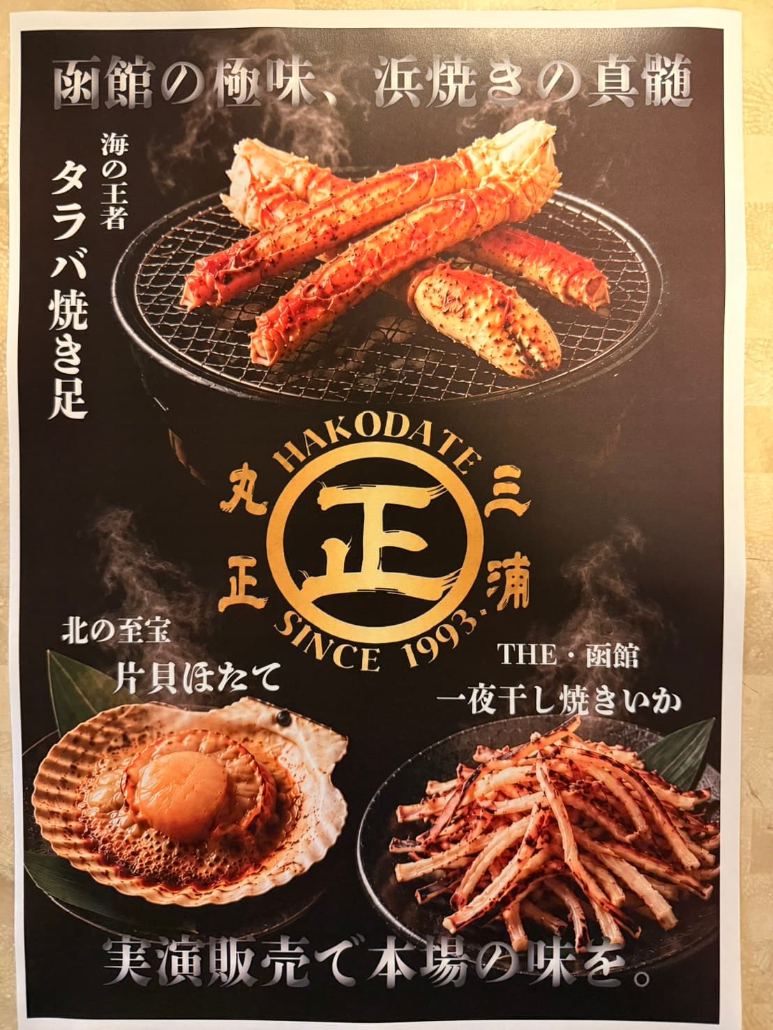 タラバ焼き足